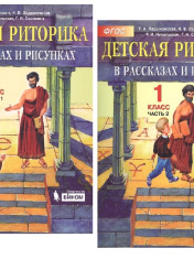 Детская риторика в рассказах и рисунках