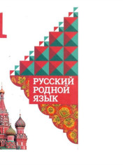 Русский родной язык